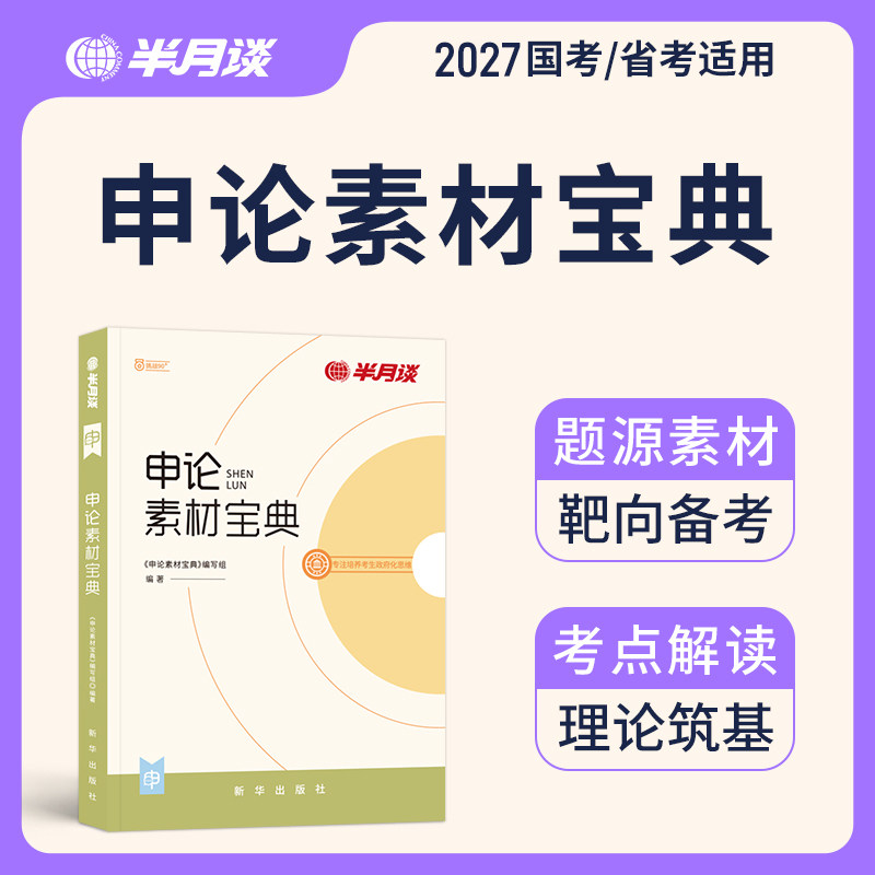 申论素材宝典范文规范词素材积累2026国家公务员考试教材考公100题半月谈申论素材库陕西安徽广东浙江云南四川河北三支一扶国省考