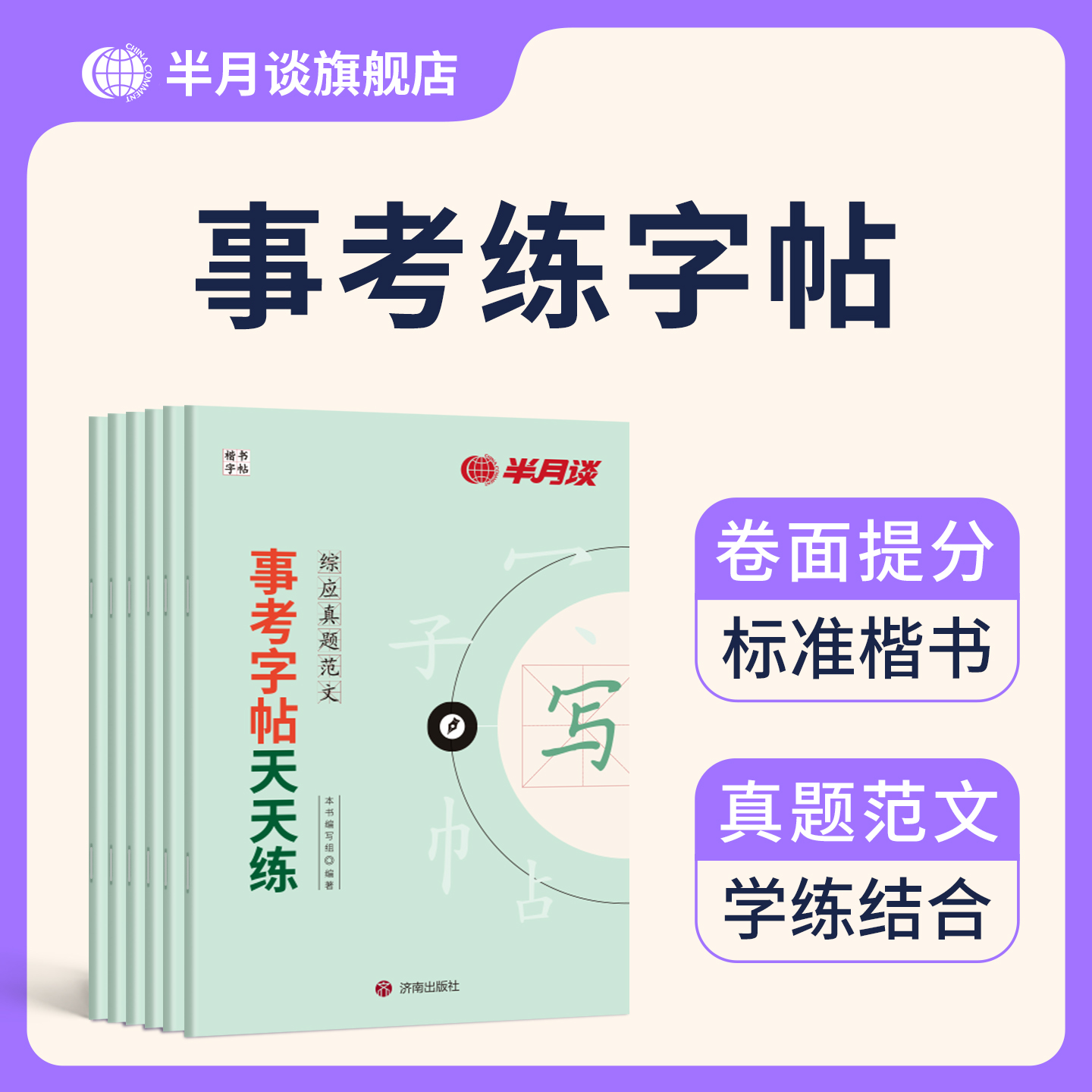 事考字帖综应练字帖半月谈事业编考试资料2025事业单位综合应用能力写作文成人楷书综应真题热点素材沟通题公文实务综合管理a类bcd