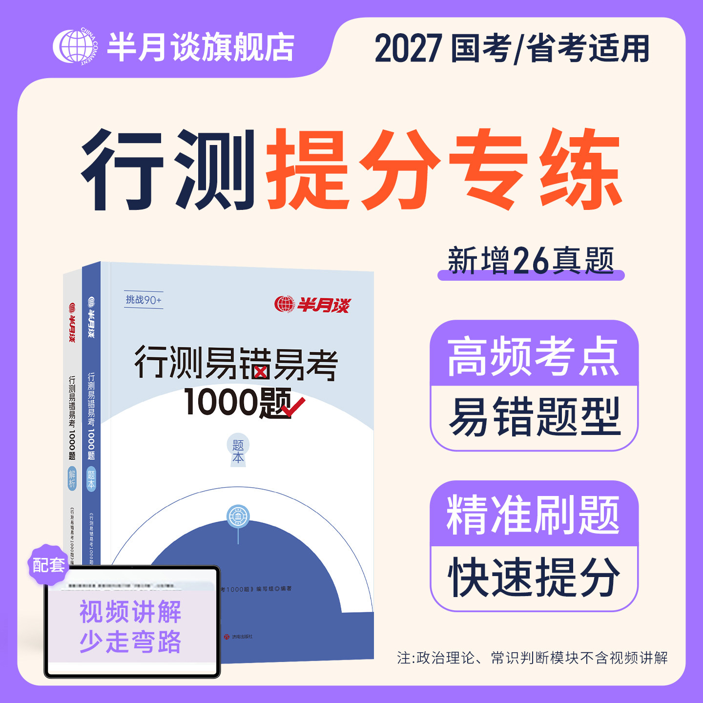 行测易错易考卷1000题半月谈国家公务员考试2026国考省考刷题套题通用教材行测题库专项训练真题卷历年真题决战5000题模拟卷资料