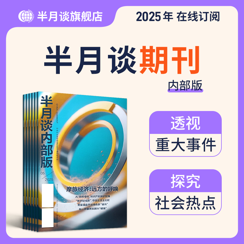 半月谈2025年杂志期刊订阅内部版时事政策顾问国考省考申论素材时政热点时事政治理论公务员考试高考考研事业单位考试面试素材