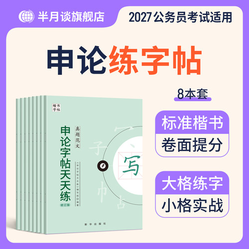 申论楷书行楷练字帖公考专用