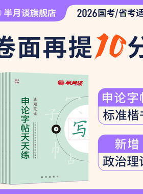 申论练字帖楷书半月谈2026国考省考国家公务员考试政治理论开头结尾时政热点素材范文真题2025公文金句公考硬笔成人正楷行楷格子纸