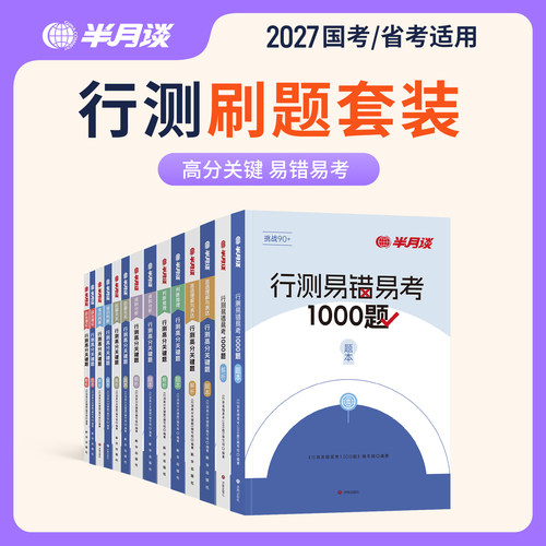 半月谈行测5000题大题库