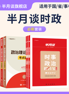 半月谈2026政治理论省考时政热点2026国考行测政治理论事业单位事业编考试教材2025行测和申论遴选三支一扶公务员考试