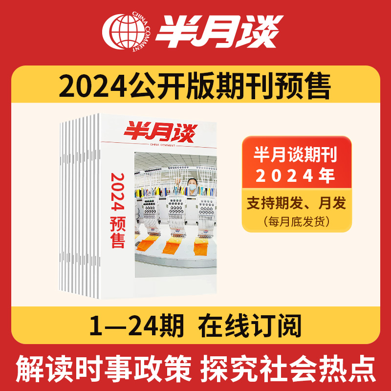 2024半月谈公开期刊杂志订阅