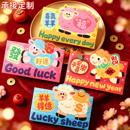 羊年红包袋新款2027新年利是封立体横款造型通用创意压岁包定制