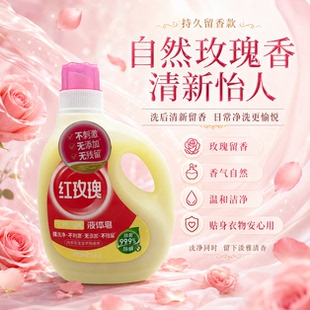 红玫瑰液体皂洗衣液2.5kg除菌除螨持久留香内衣内裤婴儿女士家用