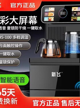 新飞2025新款家用式茶吧机烧水遥