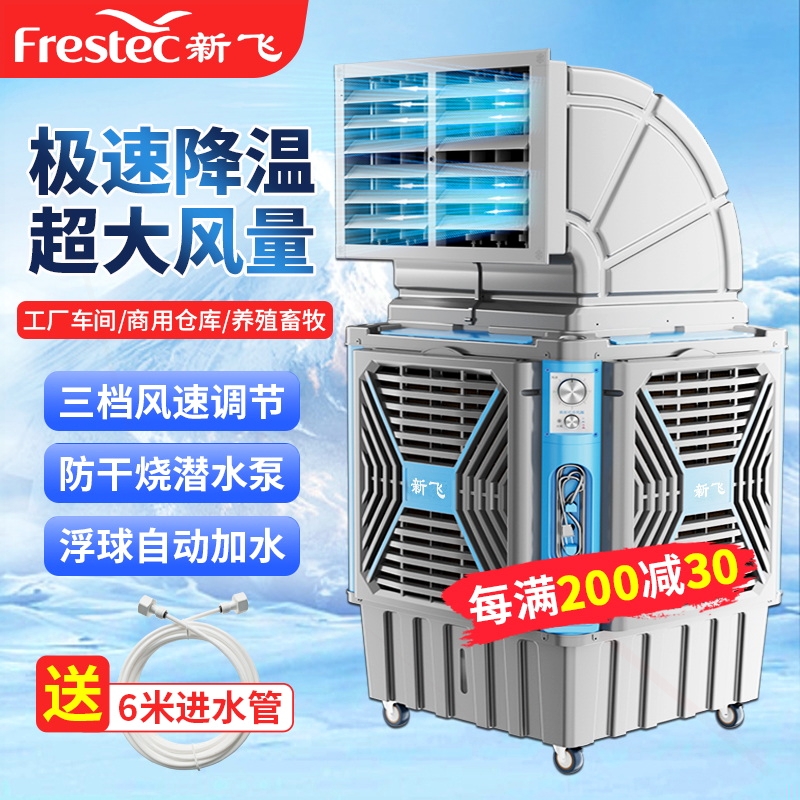 新飞移动水冷工业冷风机大型商用厂房车间冷风扇环保空调扇养殖工