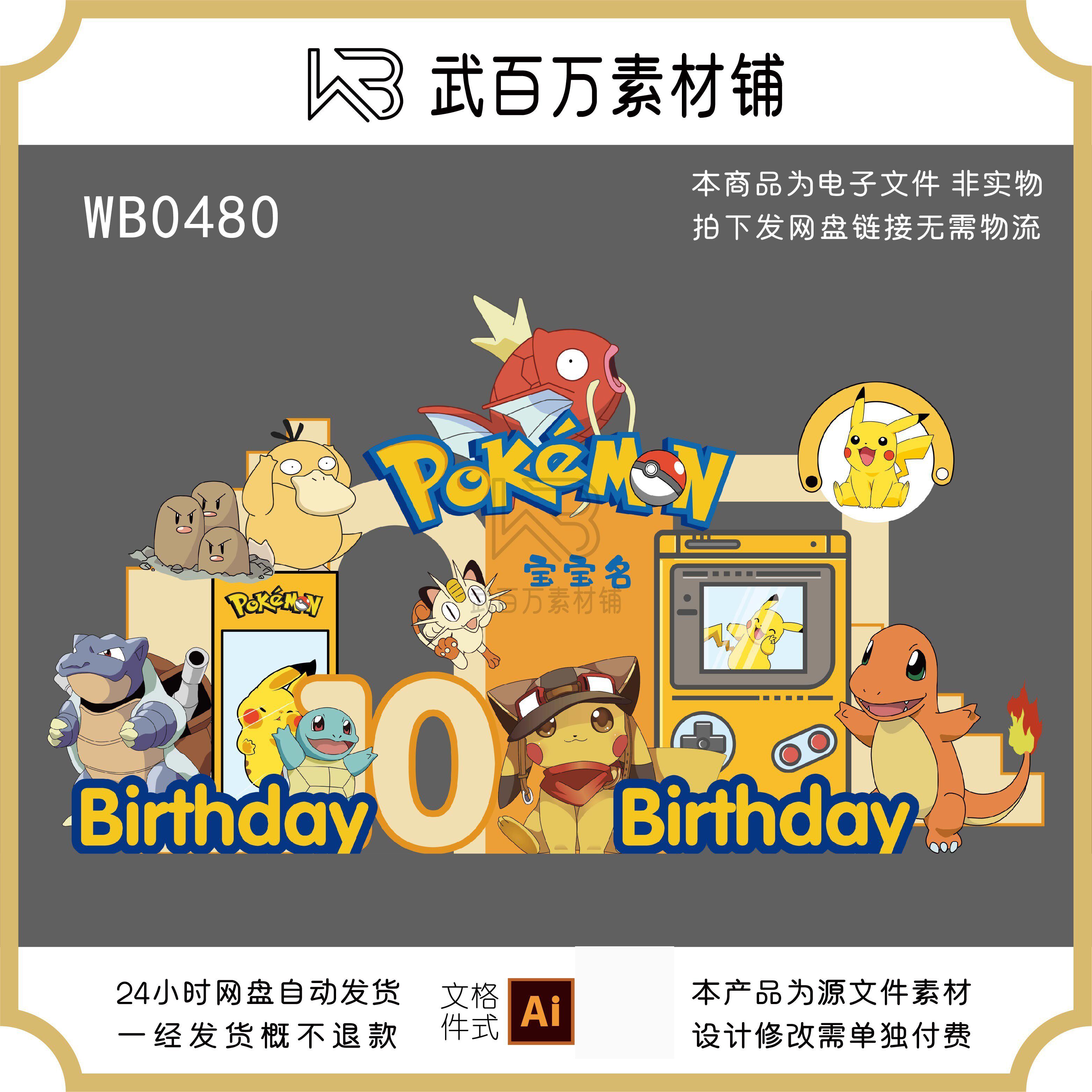 数码宝贝皮卡丘游戏机主题男孩十周岁生日宝宝宴满月百天派对素材属于什么档次？