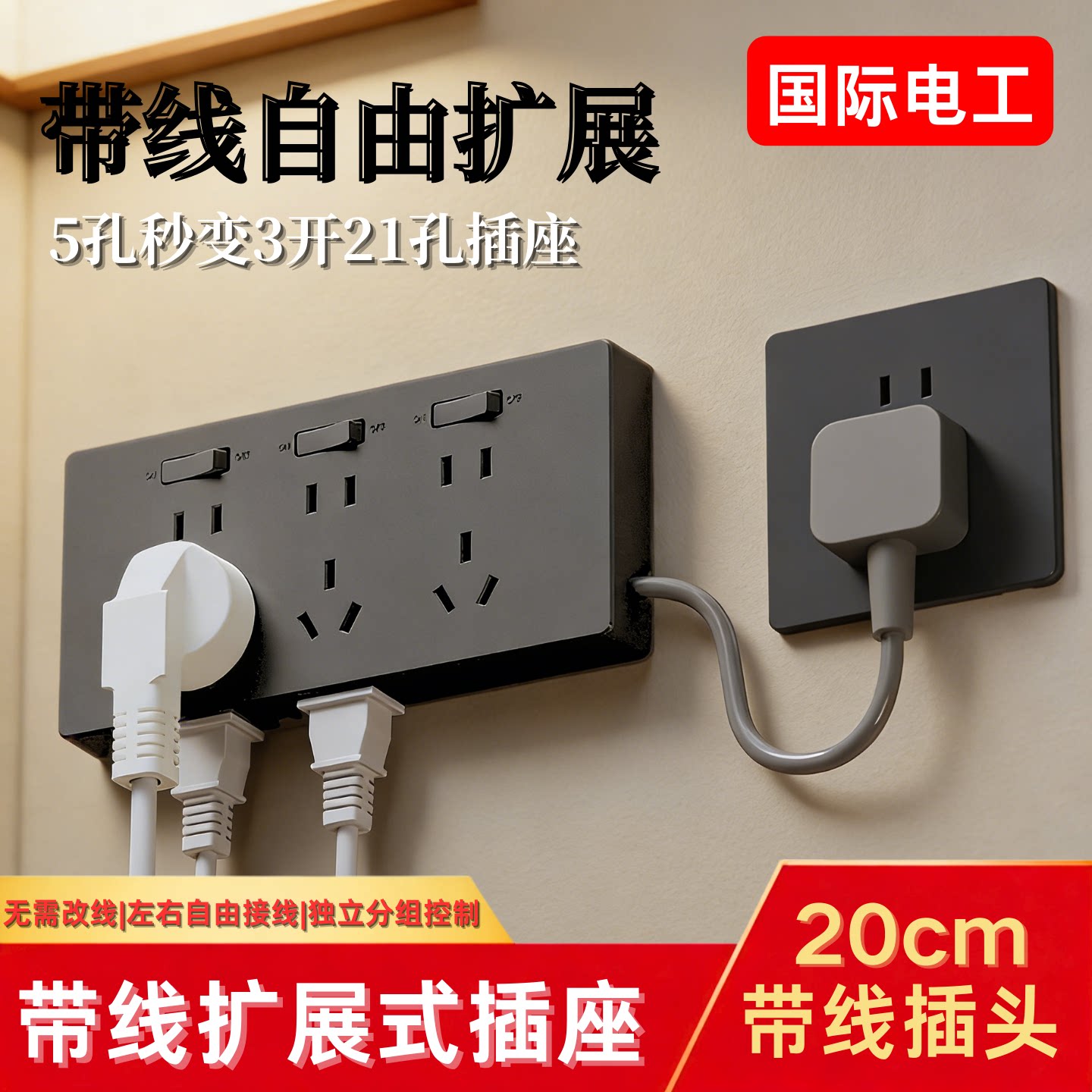 国际电工家用86型明装墙壁拓展插座拓展插头多功能转换器排插面板