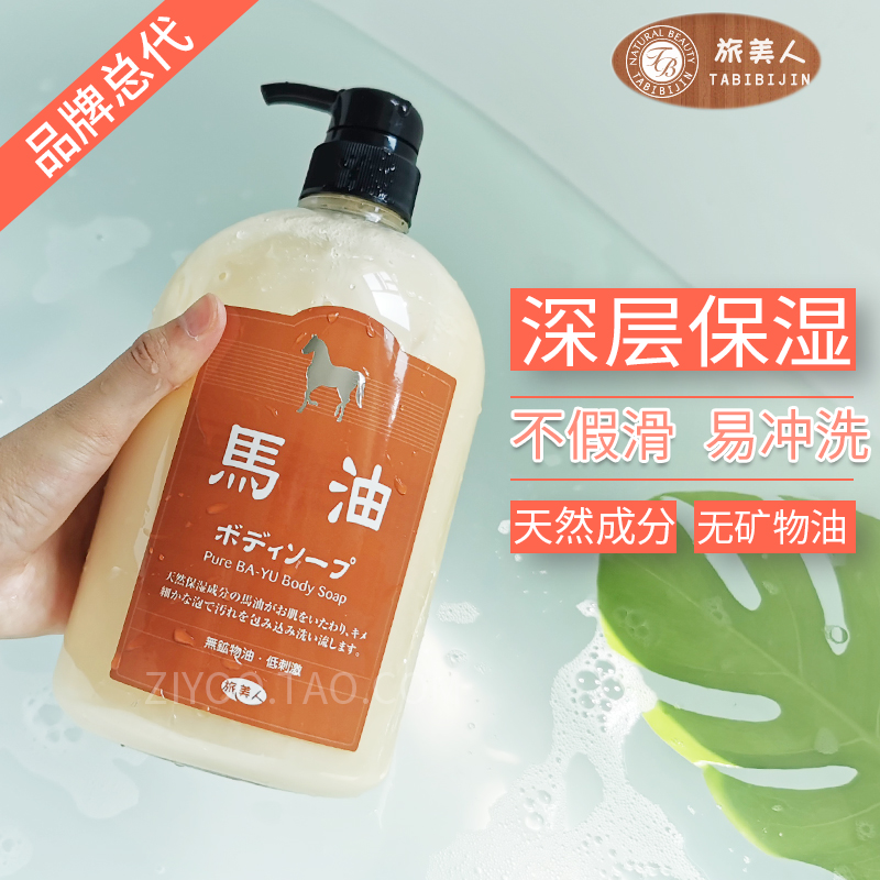 日本正品旅美人马油天然沐浴露男女通用保湿滋润补水洗澡沐浴乳液