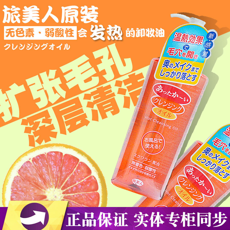 日本温泉酒店正品原装旅美人橙子温和发热卸妆油260ml脸部深层