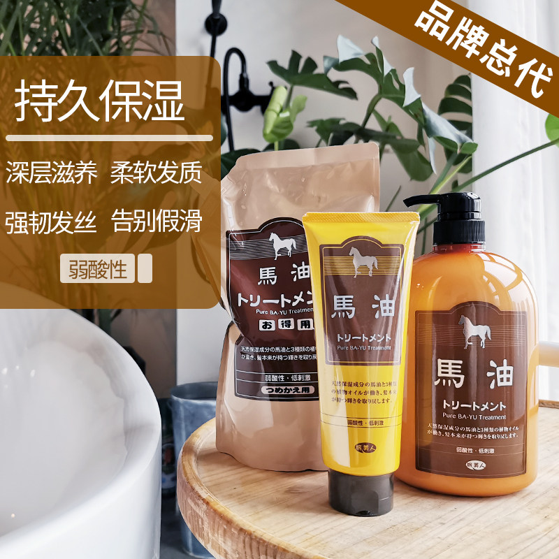 日本北海道旅美人洗头马油护发素补充装柔顺顺滑干枯受损改善毛躁