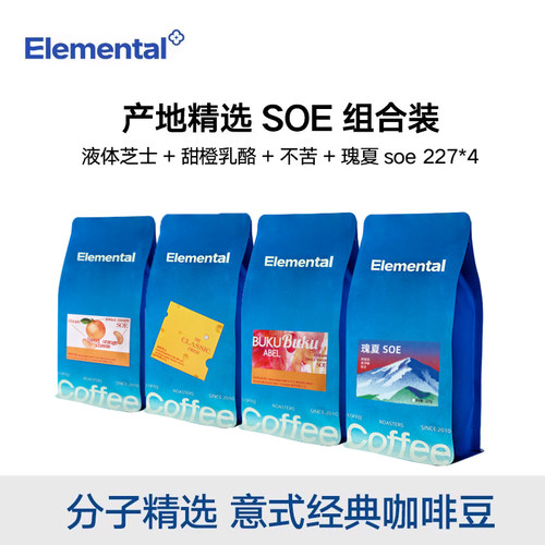 分子咖啡SOE产地甄选组合装瑰夏液体芝士不苦甜橙乳酪意式咖啡豆