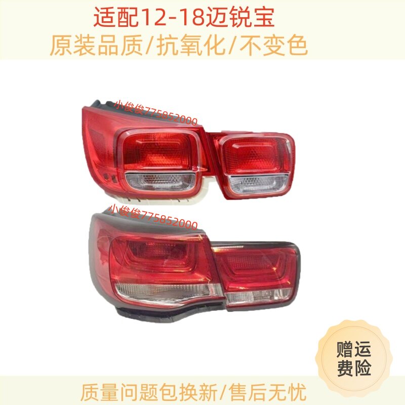 适配12-18新老款雪佛兰迈锐宝后尾灯总成左右倒车刹车灯壳迈瑞宝