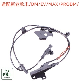 适用比亚迪宋ABS传感器线束宋DM宋EV宋MAX车轮轮速感应器探头