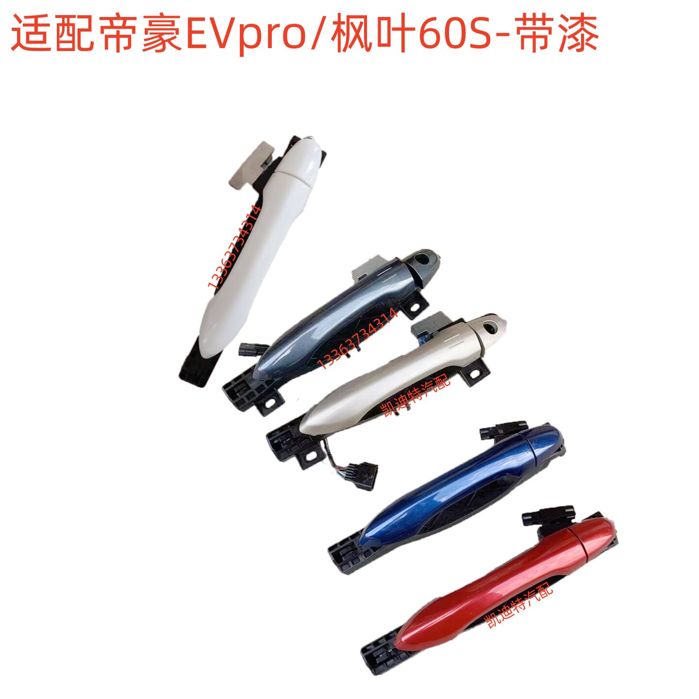 适配吉利帝豪EVpro枫叶60S车门外拉手外扣手把手开门拉手扣手把手