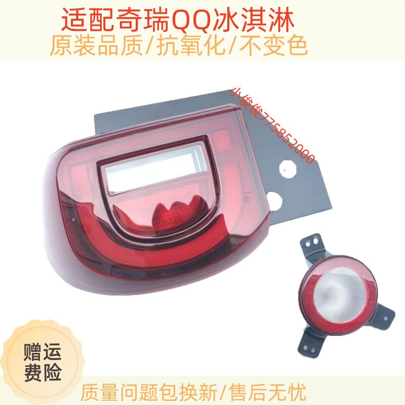 适用奇瑞新能源QQ冰淇淋电动车后尾灯总成后杠灯雾灯倒车刹车灯罩