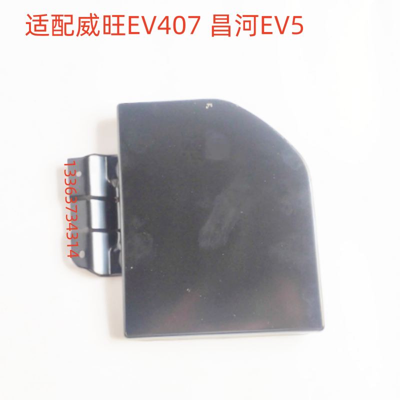 适配北汽新能源威旺EV407昌河EV5充电口盖油箱门外盖盖板油箱铁盖