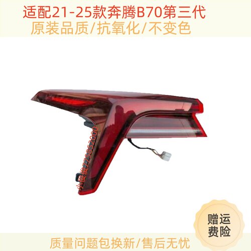 适配21/22/23/24/25款奔腾B70第三代后尾灯总成灯罩倒车刹车灯壳