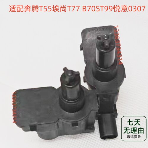 适奔腾T55埃尚T77 B70ST99悦意0307油箱盖开启电机马达闭锁执行器
