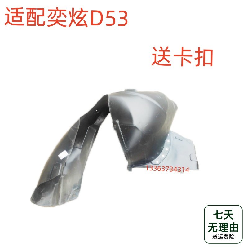 适配东风风神奕炫D53叶子板内衬前轮翼子板内衬轮胎隔音挡泥皮