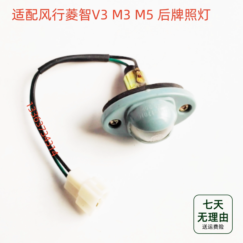 适配东风风行菱智V3 M3 M5牌照灯 后牌照灯总成后灯牌照壳配件