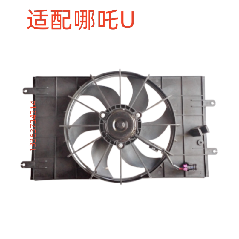 适用哪吒U新能源汽车散热器电子扇总成 空调冷凝器水箱电子扇配件