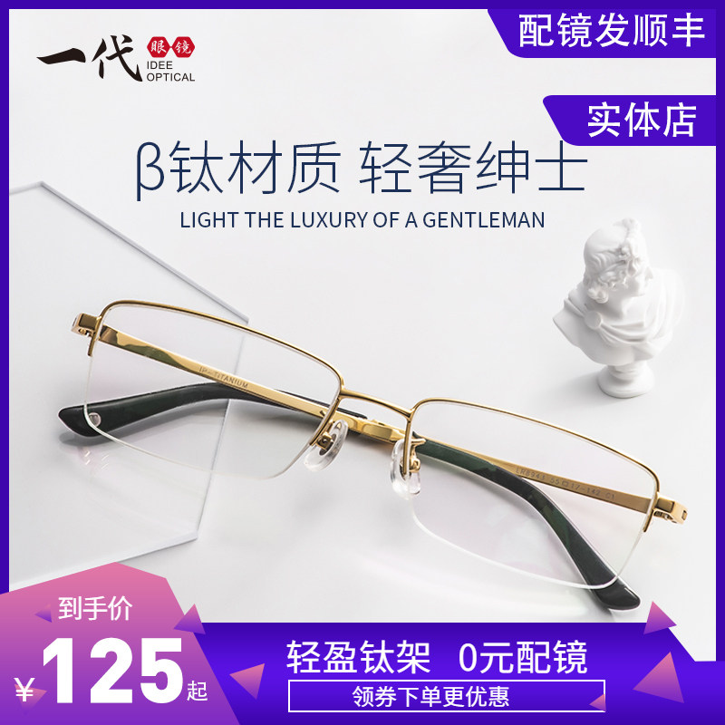 一代眼镜IDEE 半框眼镜框镜架男纯钛金属近视眼镜商务配镜老花镜