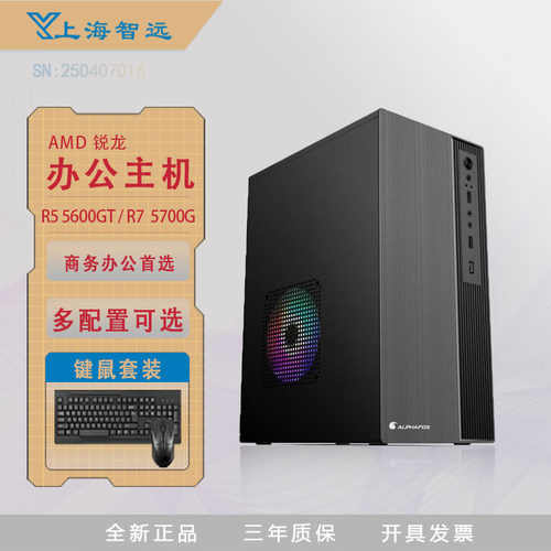 AMD锐龙办公主机R5 5600GT/R7 5700G商用台式机