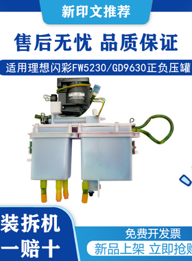 理想原装拆机配件适用于闪彩印王FW5230 GD9630正负压罐 理想配件