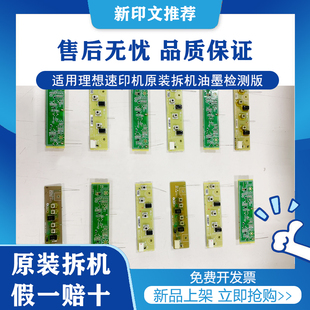 理想原装拆机配件RV/EV/RZ/SF/SV/ES油墨检测版速印机一体机配件
