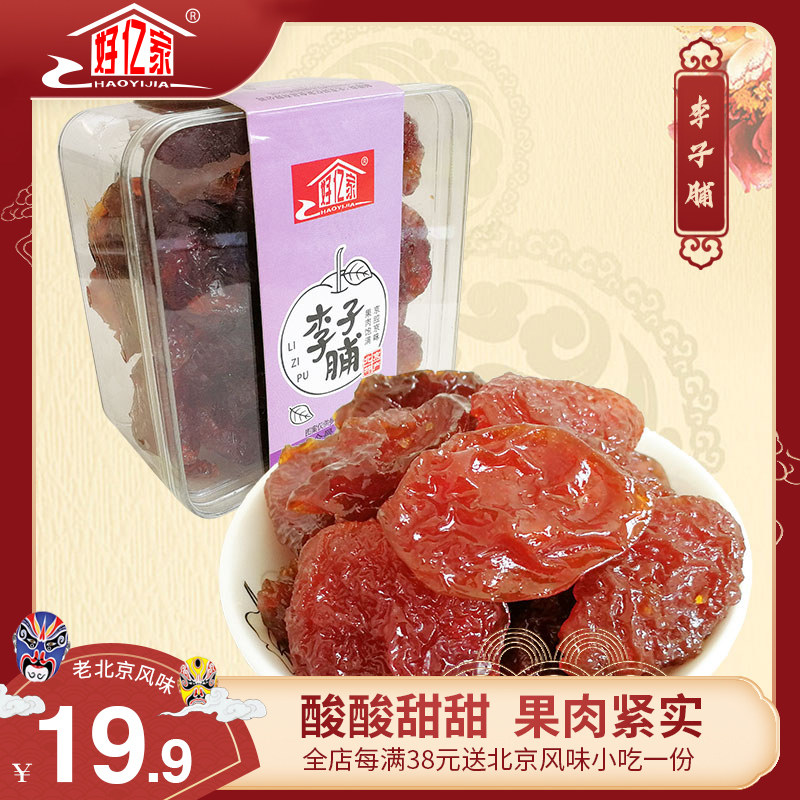 好亿家北京特产200g李子脯果脯零食小吃休闲网红果粒蜜饯果干李子