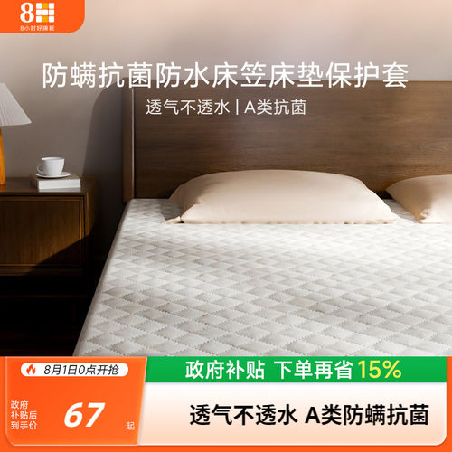 8H防螨抗菌防水床笠床垫保护套