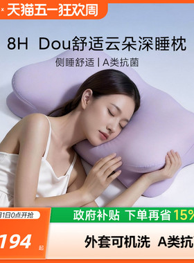 8H【新品】云朵深睡枕侧睡德国巴斯夫慢回弹护颈枕记忆棉A类抗菌