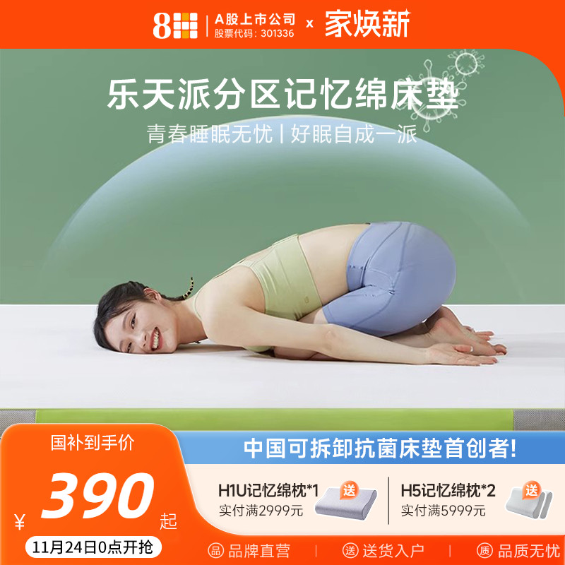 8H乐天派分区护脊记忆绵床垫