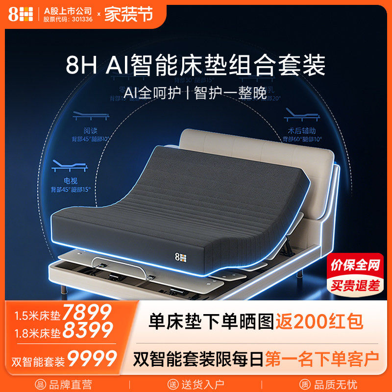 【新品】8H 智能床垫分区护脊AI监测自适应软硬可调已接入米家APP