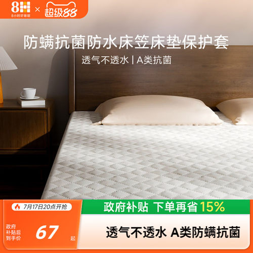 8H防螨抗菌防水床笠床垫保护套