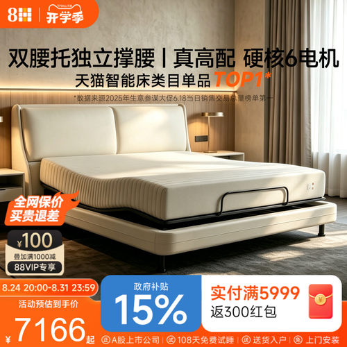 8H独立双撑腰6电机智能电动床