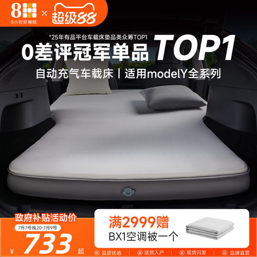 8H 车载床垫五星舒适车载床 MODEL Y定制版通用便携充气旅行床垫