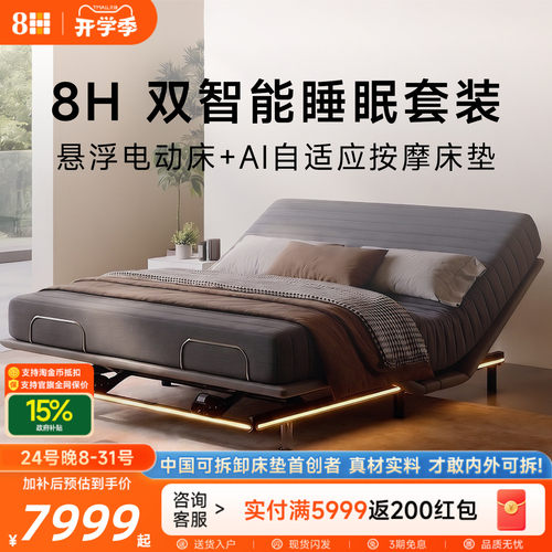 8HStar双智能套装悬浮无床头