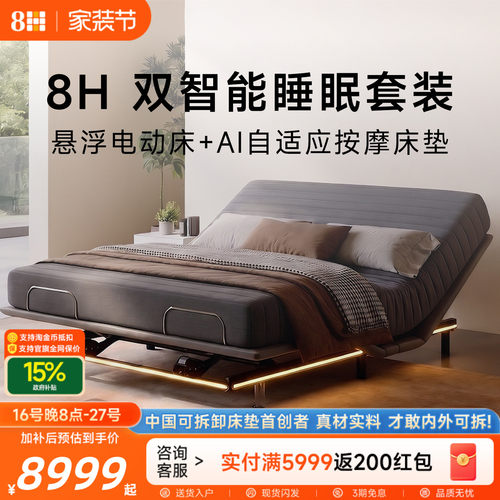 8HStar双智能套装悬浮无床头