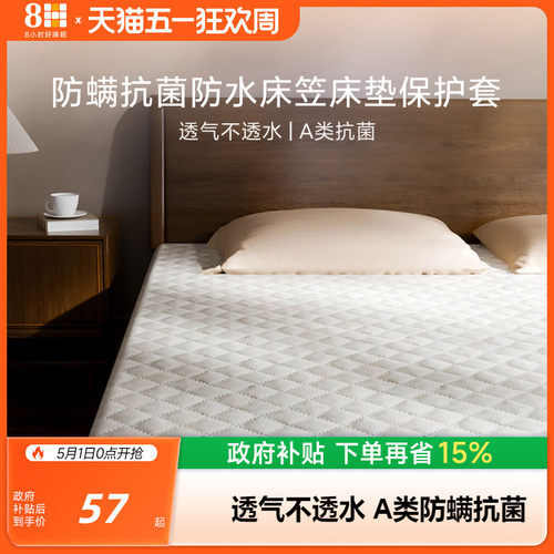 8H防螨抗菌防水床笠床垫保护套