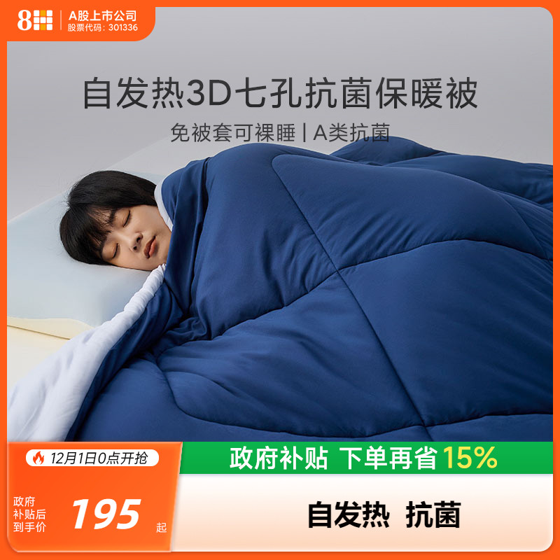 8H自发热3D七孔抗菌保暖被