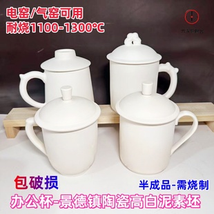 办公杯陶瓷素坯老板杯高白泥素坯陶瓷半成品带盖茶杯釉下彩水杯