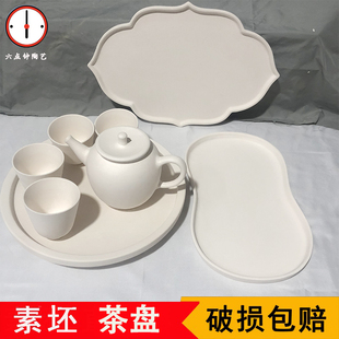 素坯茶盘素胚盘子高白泥DIY茶具半成品学校陶艺吧 绘画釉下彩以上