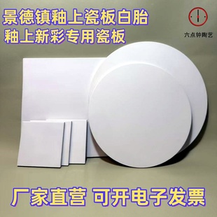 釉上新彩瓷板白板 陶瓷白板 成瓷 釉上手绘 尺寸精准