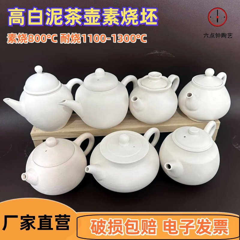高白泥茶壶素坯 釉下手绘素烧坯泥胎茶壶 陶瓷半成品手工DIY