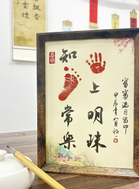 手写宝宝满月百天周岁手脚印相框